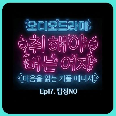 [오디오드라마] 취해야 버는 여자 | Ep17. 답정NO