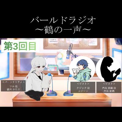 13.(3/3)バールドラジオ[第3回目]gest:ユジーン、内海紫鶴「書き下ろし台本で収録！」