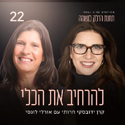 פרק 22 - להרחיב את הכלי עם אורלי לוגסי