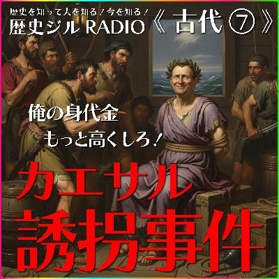 【通史/学び直し&受験に】人間性がおもろい!生き様がすごい!共和政ローマ「カエサル」の話 【通史/学び直し&受験に】人間性がおもろい!生き様がすごい!共和政ローマ「カエサル」の話