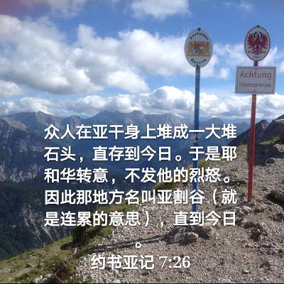 约书亚记7:14-26 (20年8月31日读经分享)