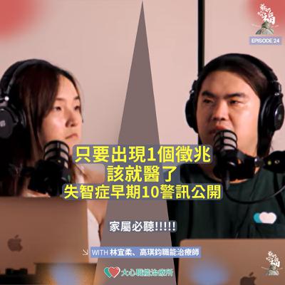 P24｜家屬必聽!!只要出現1個徵兆就該就醫！失智症早期10警訊公開