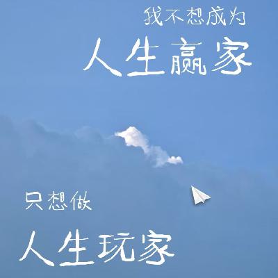 第二十期：人生体验派-这世界，我是来玩儿的
