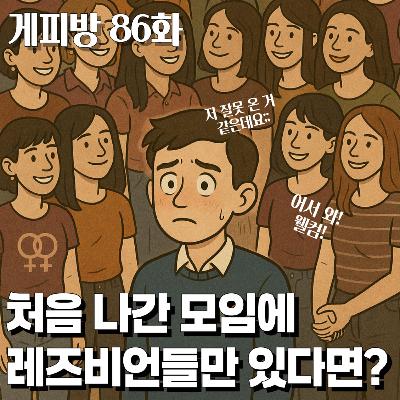 86. [40대 활동가 게이] 레즈비언 30명과 노래방에서 데뷔한 썰 (G: 강명진)