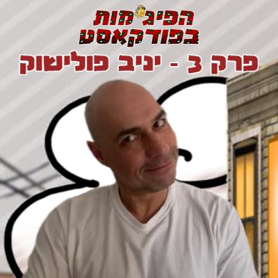 פרק 3: יניב פולישוק (גרי "המבורגרי" מנדלבאום)