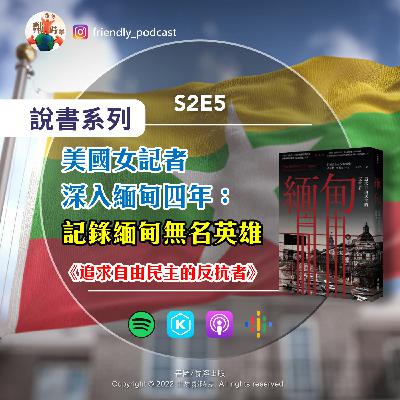 S2E5 【說書】美國女記者深入緬甸四年:記錄緬甸的無名英雄|軍政府統治下的生活|緬甸人怎麼看翁山蘇姬?|佛教徒與穆斯林的衝突事件 S2E5 【說書】美國女記者深入緬甸四年:記錄緬甸的無名英雄|軍政府統治下的生活|緬甸人怎麼看翁山蘇姬?|佛教徒與穆斯林的衝突事件