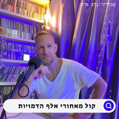 האיש בעל 1227 הקולות | גלעד קלטר | #8