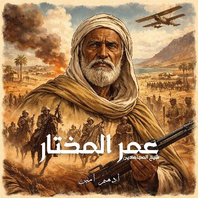عمر المختار | كيف حير شخص واحد إيطاليا!