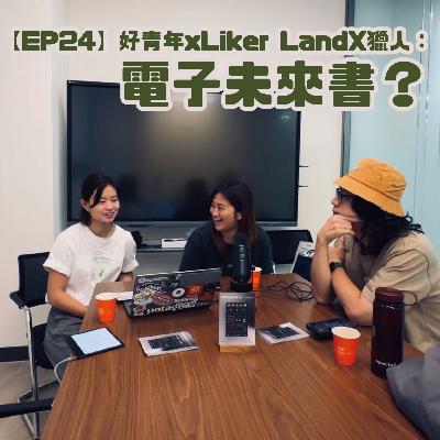 【EP 25】好青年xLiker Land X獵人：電子未來書？