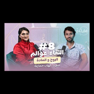 Misaha podcast 08 with Dr. Ehab Hamarneh/حلقة ٨ بودكاست مساحة مع د.إيهاب حمارنة