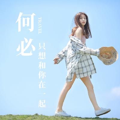 何必,只想和你在一起 何必,只想和你在一起
