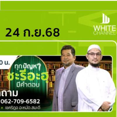 ทุกปัญหา ชะรีอะฮฺมีคำตอบ | 24/9/68 ทุกปัญหา ชะรีอะฮฺมีคำตอบ | 24/9/68