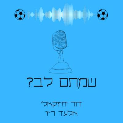 פרק 18 - אליפות מלאת ברק (מחזור 35)