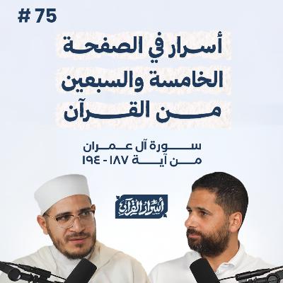 بودكاست أسرار القرآن- سورة آل عمران - ص75- آيات 194:187| Asrar Al Quran Podcast-Surah Aal-Imran-P75