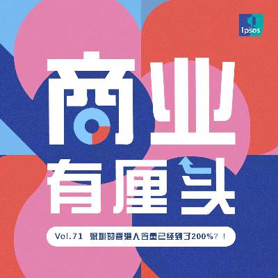 71. 深圳的香港人含量已经到了200%？！