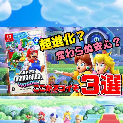 スーパーマリオブラザーズ ワンダー：ここがスゴイ3選！進化しても変わらない安心2D横マリオは買いか？（10月新作ゲーム）