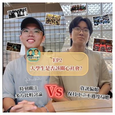 EP2 - 你有在關心社會（事件）嗎？