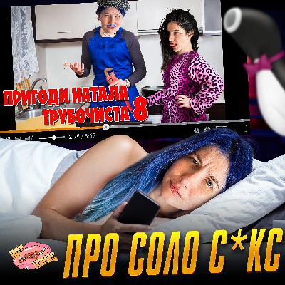 про соло секс (коротка версія) | Hot Mamas Show