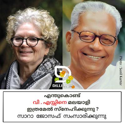 എന്തുകൊണ്ട് വി .എസ്സിനെ മലയാളി ഇത്രമേൽ സ്നേഹിക്കുന്നു ? സാറാ ജോസഫ് 34/2025
