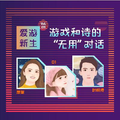 游戏和诗的“无用”对话 | Vol.011