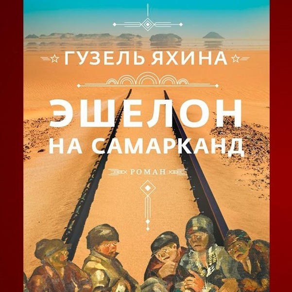 Лит. подкаст. Гузель Яхина "Эшелон на Самарканд" Много шума из посредственности episode artwork
