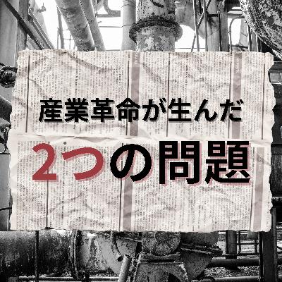 #95【大正】産業革命が生んだ2つの問題 #95【大正】産業革命が生んだ2つの問題