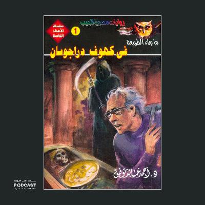 سلسلة الأعداد الخاصة #1 (ما وراء الطبيعة - سافاري - فانتازيا) | في كهوف دراجوسان