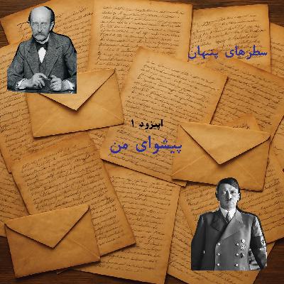 اپیزود ۱ - پیشوای من