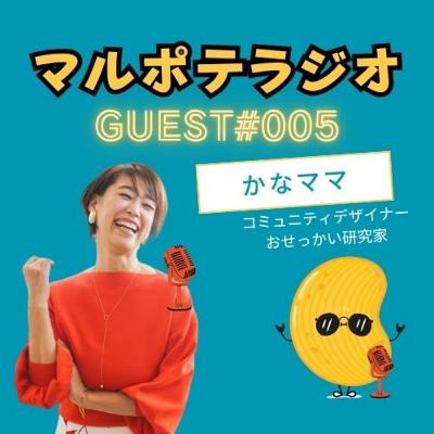 【GUEST#5】マルポテこそ、捨て!おせっかい研究家のかなママ曰く、おせっかいは才能! 【GUEST#5】マルポテこそ、捨て!おせっかい研究家のかなママ曰く、おせっかいは才能!