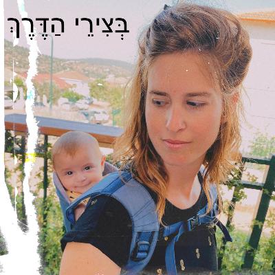 פרק 16: אם את מרגישה שזה גדול עלייך- פני למישהו! עם ד״ר קארין שריר- פסיכיאטרית