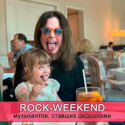 Rock-Weekend музыкантов, ставших дедушками