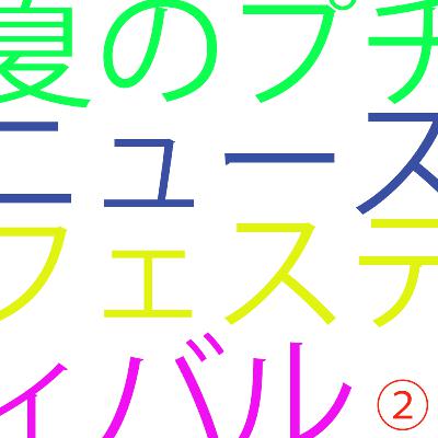 #87 麺を大量に食べれるマンの話 〜夏のプチニュースフェスティバル vol.02〜 #87 麺を大量に食べれるマンの話 〜夏のプチニュースフェスティバル vol.02〜