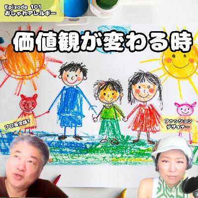 101. 価値観が変わった出来事はどんなものでしょうか? 101. 価値観が変わった出来事はどんなものでしょうか?