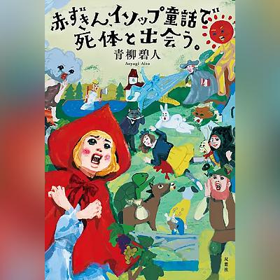 070『赤ずきん、イソップ童話で死体と出会う。』(青柳碧人)試し聴き 070『赤ずきん、イソップ童話で死体と出会う。』(青柳碧人)試し聴き