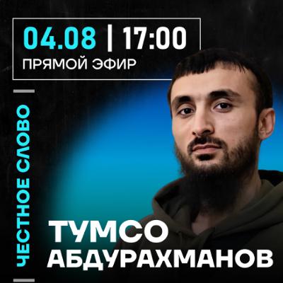 Честное слово с Тумсо Абдурахмановым