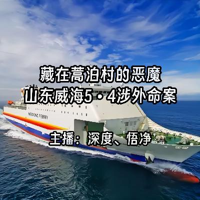 43.藏在蒿泊村的恶魔：山东威海5·4涉外命案