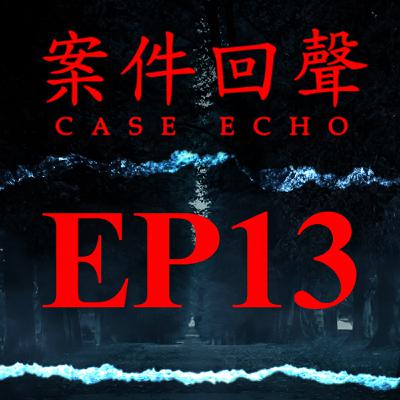 EP13 和花草一起 埋進了你家的後花園裡... 男同志獵人 Bruce McArthur 連環殺人案【案件回聲】
