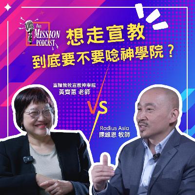 S4#6 我想當宣教士，到底要不要唸神學院？feat. 黃齊蕙老師 vs Radius Asia 陳維恩牧師
