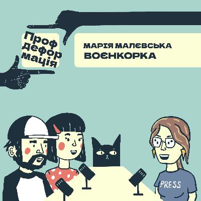 Марія Малєвська - ВОЄНКОРКА - Навести фокус | Профдеформація