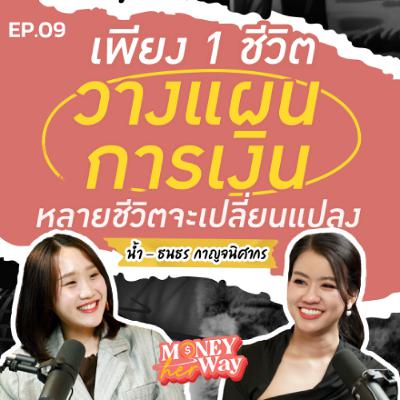 Money her Way EP.09 | ทำไมต้องวางแผนการเงิน? เจาะลึกแนวคิดการเงินฉบับ NamFinance Money her Way EP.09 | ทำไมต้องวางแผนการเงิน? เจาะลึกแนวคิดการเงินฉบับ NamFinance