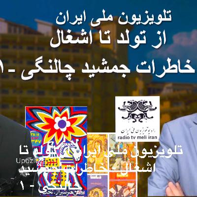 تلویزیون ملی ایران از تولد تا اشغال - خاطرات جمشید چالنگی - ۱ تلویزیون ملی ایران از تولد تا اشغال - خاطرات جمشید چالنگی - ۱