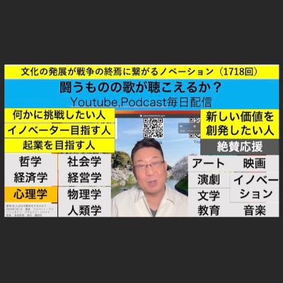 文化の発展が戦争の終焉に繋がるノベーション（1718回）