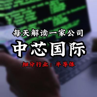 每天解读一家上市公司：中芯国际