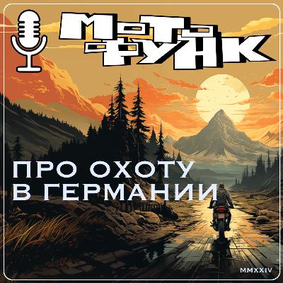 MF066 - Про охоту в Германии