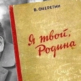 Я твой, Родина