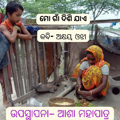 ମୋ ଗାଁ ଦିଶିଯାଏ- କବି ଅକ୍ଷୟ ଓଝା