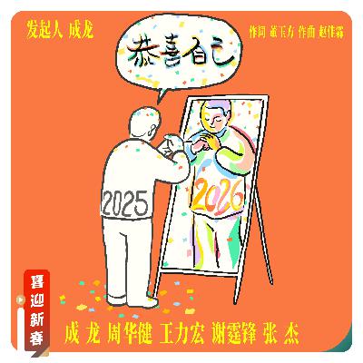【喜迎新春】爱你老己!成龙新歌献给每一个平凡的你 【喜迎新春】爱你老己!成龙新歌献给每一个平凡的你