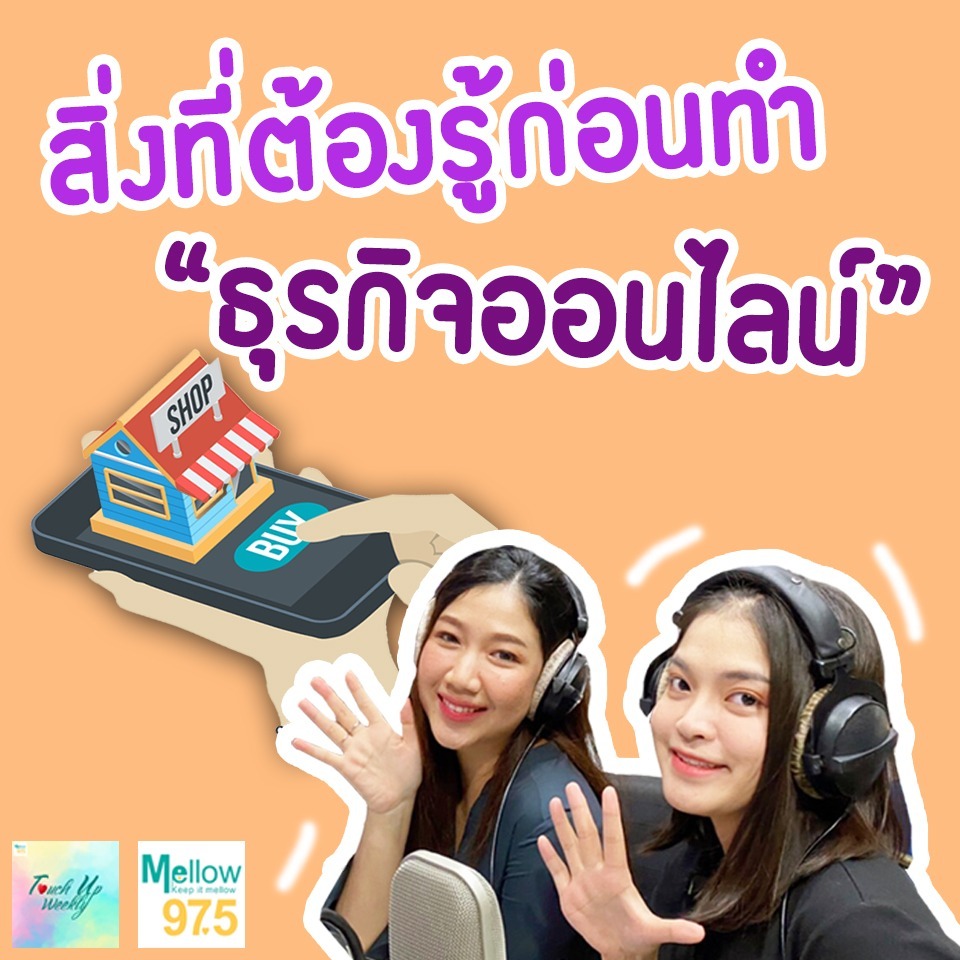 "สิ่งที่ต้องรู้ก่อนทำธุรกิจออนไลน์" l Touch up Weekly EP.54