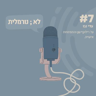 #7- עדי נבו: על רילוקיישן והתפתחות אישית