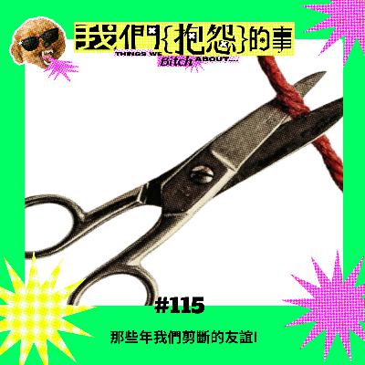 #115 🙄 那些年我們剪斷的友誼I